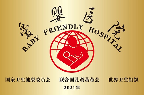 3.全国爱婴医院.jpg